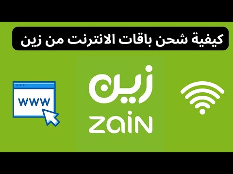 شحن باقات الانترنت شريحة زين  كيفية شحن باقات الانترنت من زين