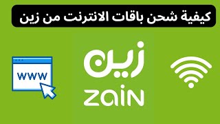 شحن باقات الانترنت شريحة زين I كيفية شحن باقات الانترنت من زين screenshot 2