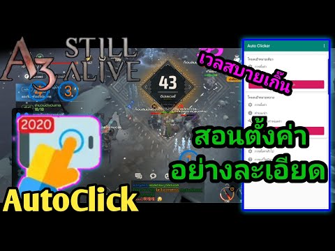 A3 : Still Alive - AutoClick!!เวลสบายๆไม่ต้องอยู่จอก็ได้ สอนตั้งค่าอย่างละเอียดทุกขั้นตอน!!!