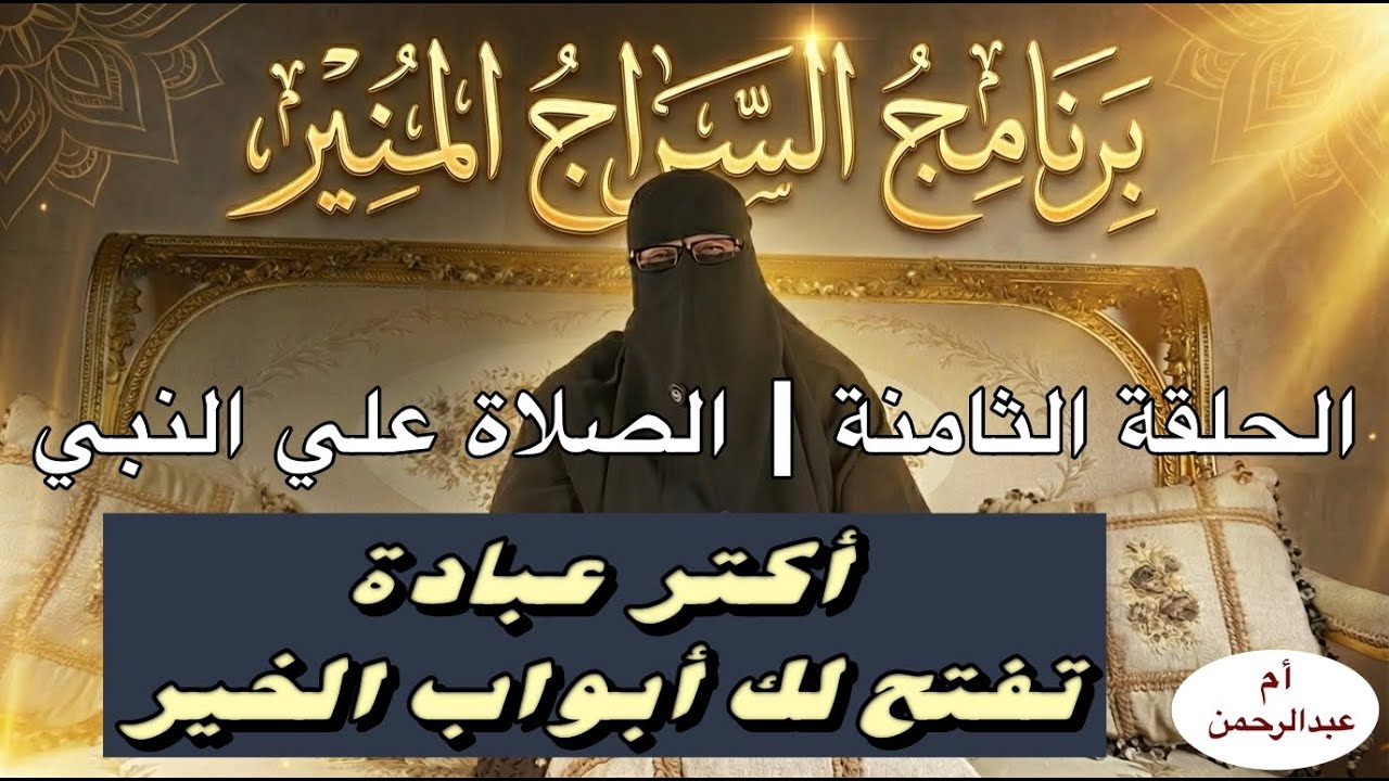 برنامج السراج المنير | الصلاة على النبي ﷺ | باب الفرج ومفتاح القبول | أم عبدالرحمن