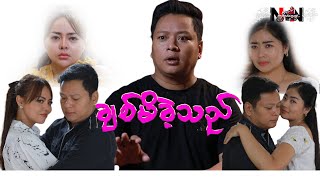 ချစ်မိခဲ့သည် နမူနာ fell in love Trailer