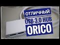 USB 3.0 HUB концентратор Orico с внешним питанием