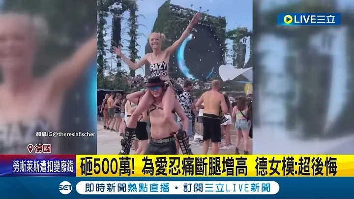 豪砸500万! 为爱忍痛断腿增高 德女模: 超后悔 听前夫的话! 忍痛断骨增高 德女模后悔增高 │记者 黄琼慧│【国际大现场】20230901│三立新闻台 - 天天要闻