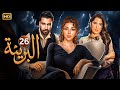 الحلقة السادسة وعشرون 26 مسلسل البريئة بطولة ميريام فارس و معتصم النهار و كارمن بصيبص FULL HD 