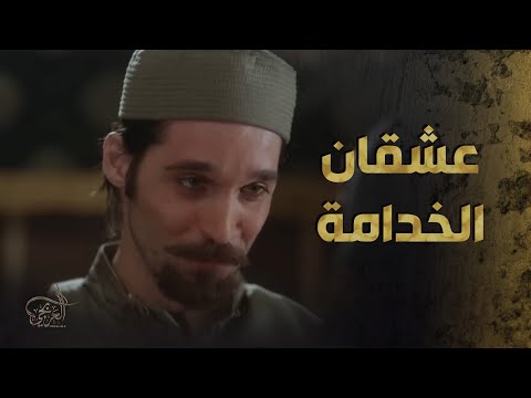 ابن البيك عشقان الخدامة بنت عبدو وبدو يتزوجها العربجي
