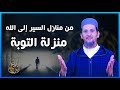 من منازل السير إلى الله منزلة التوبة الشيخ مصطفى الهلالي mp3