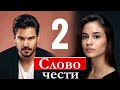 СЛОВО ЧЕСТИ 2 серия русская озвучка ДАТА ВЫХОДА И АНОНС турецкий сериал