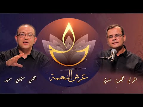 Throne of Grace - Oct. 29, 2020 | برنامج "عرش النعمة" 29 أكتوبر