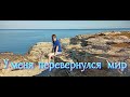 У меня перевернулся мир