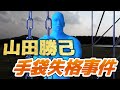 【ミスターSASUKE伝説第8話】山田勝己、手袋失格事件（第12回大会）
