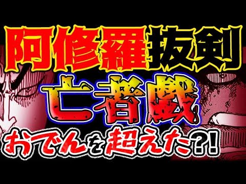 ワンピース 最新話感想 ゾロの究極奥義 鬼気 九刀流 阿修羅 抜剣亡者戯 はおでんを超えたか ゾロの覇王色の正体とは 予想妄想考察 Youtube