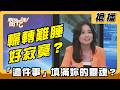 【搶播】輾轉難睡好寂寞？「這件事」填滿妳的靈魂？