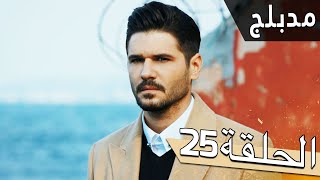 مسلسل اللؤلؤة السوداء - مدبلج للعربية - الحلقة 25 - Siyah İnci
