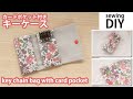 【キーケースの作り方】カードポケット付き／リバティで可愛く♪How to make key chain with card pocket /Sewing tutorial