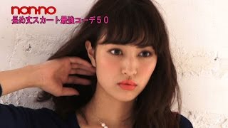 ノンノ１１月号　岡本あずさ・鈴木友菜・岡田紗佳・泉はる“長め丈スカート”撮影に密着