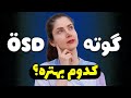 مقایسه کامل آزمون گوته و ösd