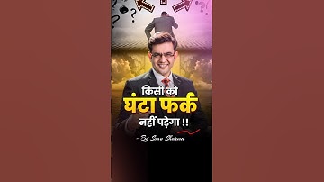 किसी को घंटा फर्क नहीं पड़ेगा 🔥🔥 Sonu Sharma Motivational Speech #shorts #sonusharma  #motivation