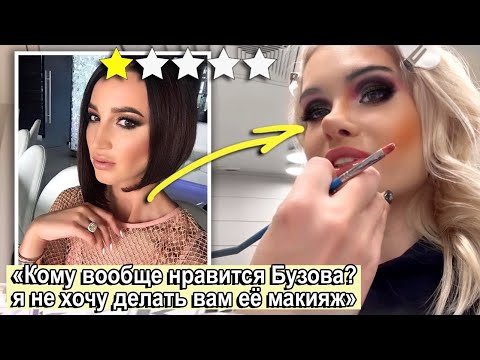 Видео: Делаю Треш Макияж Бузовой 💅🏻  ПРОВЕРКА САЛОНОВ КРАСОТЫ