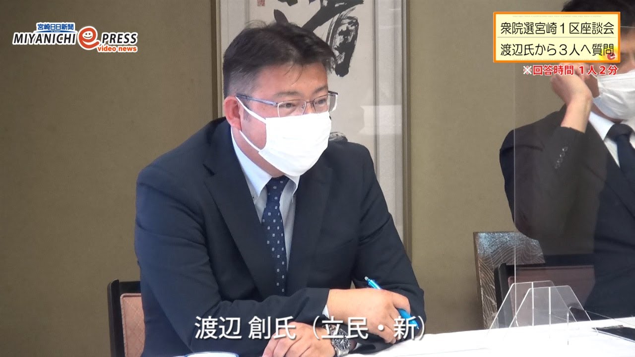 21年衆院選宮崎1区座談会 渡辺氏から3人へ質問 Youtube 21年衆院選宮崎1区座談会 渡辺氏から3人へ質問 Youtube