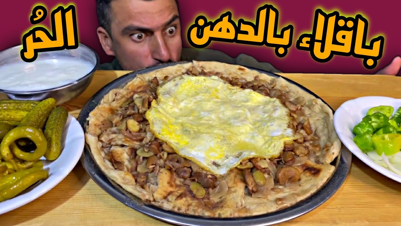 تحدي الباقلاء بالدهن الحر العراقية تشريب باگله وبيض اشهر اكلة شعبيه ...