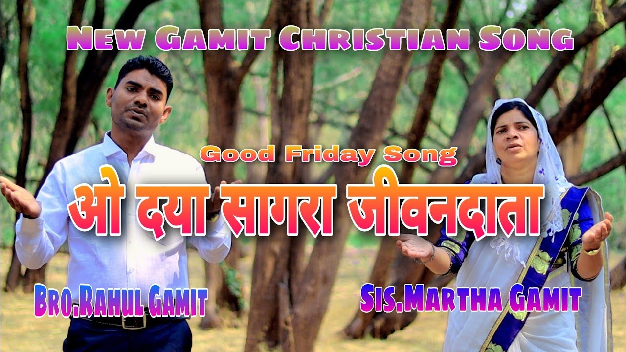 O Daya Sagara ||ओ दया सागरा || New Gamit Song 2023 || @ChristianSongsRahulgamit