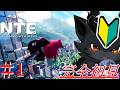 #1 【NTE】[ゲーム実況]　[ひろここライブ]　[生配信]　｛完全初見でやります！｝　※ネタバレあり　※ネタバレ注意　※口悪注意