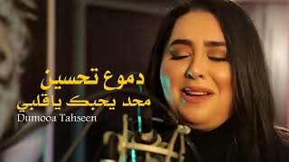 دموع تحسين - عداني العيب : Dumooa Tahseen