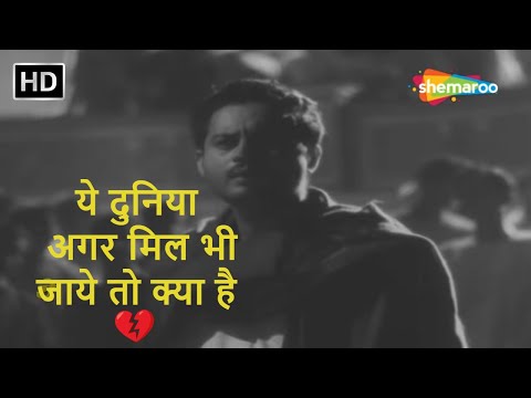 Ye Mahalon Ye Takton Ye Taajon Ki Duniyaa | Mohammed Rafi Hit Songs | Guru Dutt | Pyaasa (1957)