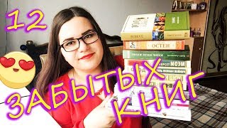 МАРАФОН 12 ЗАБЫТЫХ КНИГ 💙 МАРАФОН 12 ЗАБЫТЫХ КНИГ 💙