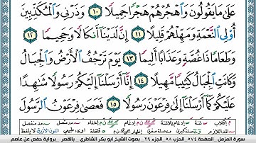 سورة المزمل مكتوبة  - تلاوة ابو بكر الشاطري