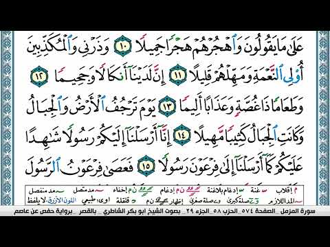سورة المزمل مكتوبة تلاوة ابو بكر الشاطري