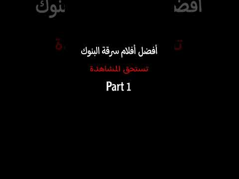 أفضل أفلام سرقة البنوك تستحق المشاهدة Part 1