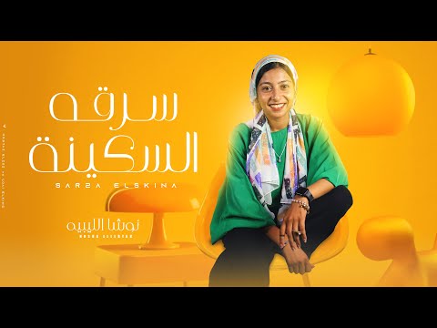 سرقه سكينه نوشا الليبيه    