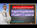 المصحف الم عل م برواية ورش الربع 3 من الحزب 11 الجزء 1
