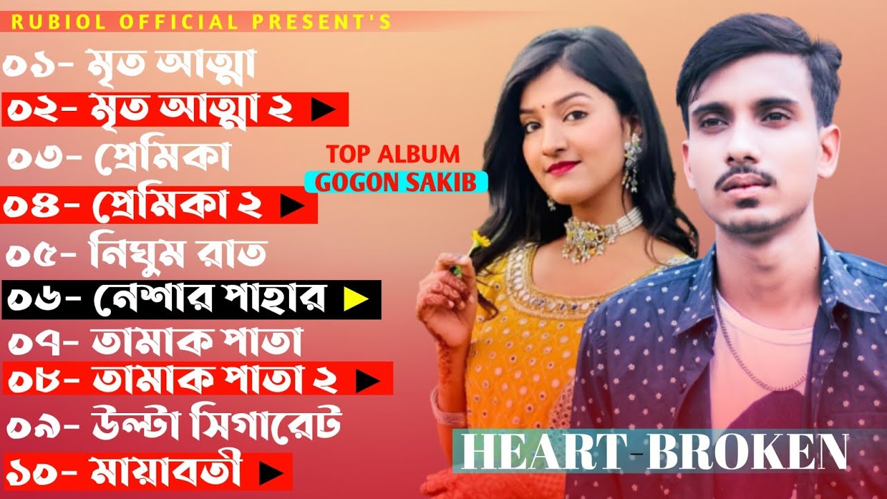 Gogon Sakib Album Song  Bangla Heart Touching Sad Song 2021  Rubiol Official