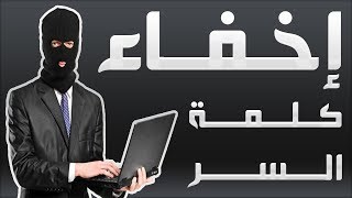 اكتشف طريقة رائعة لإخفاء كلمات السر screenshot 4