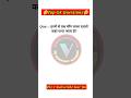 इनमें से एक सींग वाला राइमो कहां पाया है 🤔|| #gk#shorts #gkinhindi #general #gs