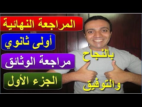 مراجعة نهائية - أولى ثانوي - فرنسي ج1- ثانوية عامة - Online Courses - French Lessons