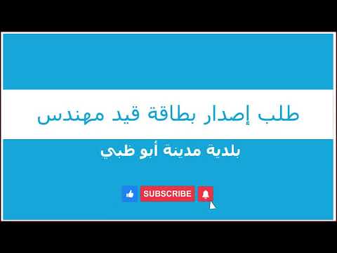 طلب اصدار بطاقة قيد مهندس بلدية ابو ظبي رخصة مزاولة المهنة كمهندس في ابو ظبي