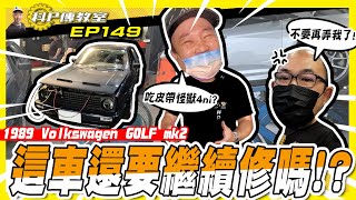 【科P傳教室 EP149】 狗夫發生什麼竟讓小陳抱怨連連..../1989 Volkswagen Golf mk2 MT