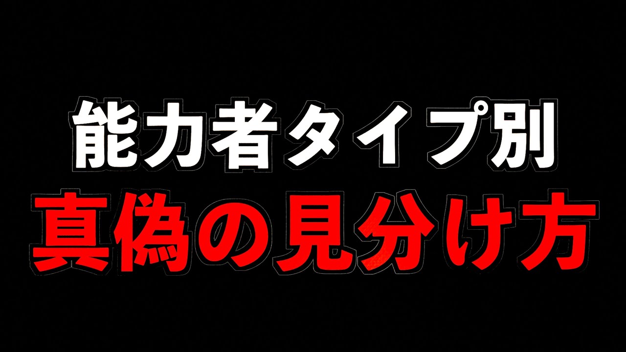 【真偽】能力者タイプ別 真偽の見分け方マニュアル！【能力者】 - YouTube
