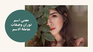 معنى اسم نوران وصفات حاملة الاسم