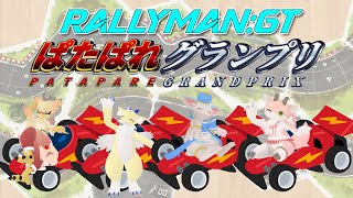 【 #BGA #RALLYMAN 】 ぱたぱれメンバーで「ラリーマン:GT」をプレイ！
