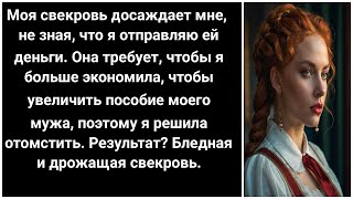 Моя теща приказала мне увеличить жалование мужа и дальше меня изводила, но карма вернулась.