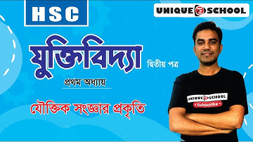 যৌক্তিক সংজ্ঞার প্রকৃতি ।যৌক্তিক  সংজ্ঞা । Logic 2nd paper chapter 1। Lecture 1