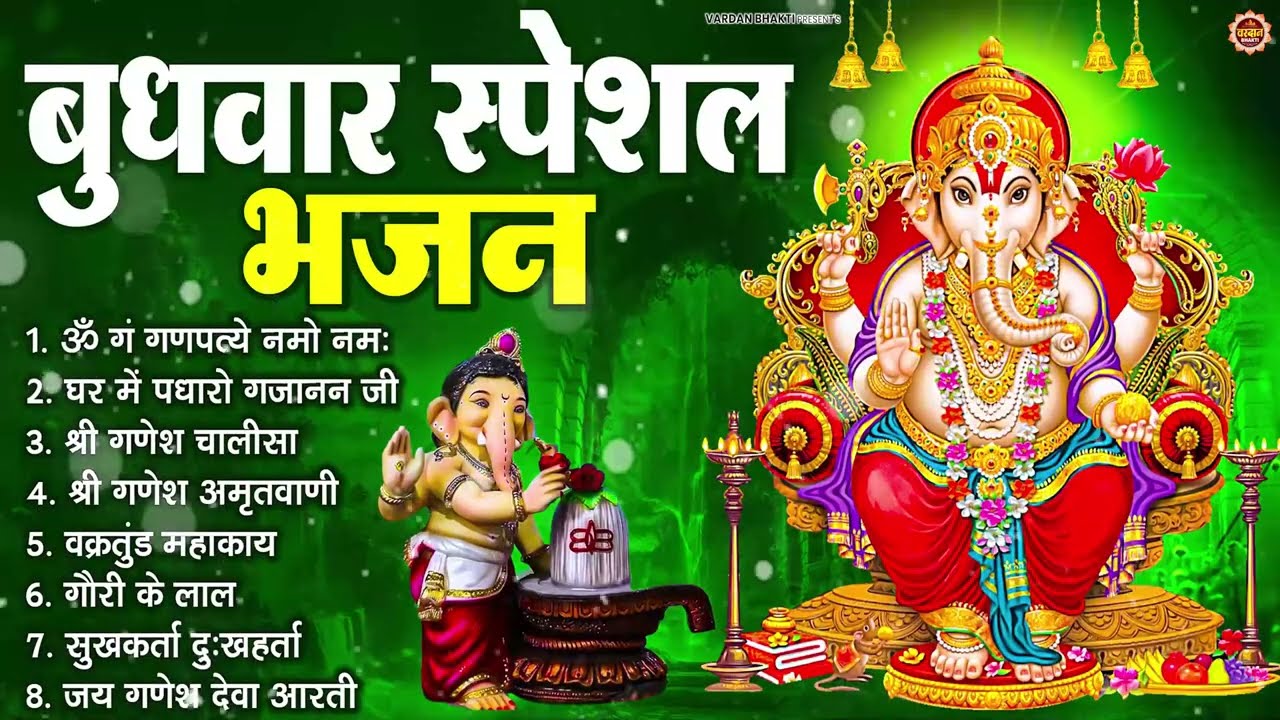 बुधवार भक्ति भजन : ॐ गं गणपतये नमो नमः, वक्रतुंड महाकाय, सुखकर्ता दुखहर्ता, गणेश अमृतवाणी व आरती