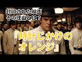 【 時計じかけのオレンジ】 映画史最大級の問題作を解説