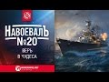 Верь в чудеса. «НавоевалЪ» № 20 [World of Warships]