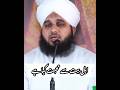 Ahel E bait se muhabbat | Peer Ajmal Raza qadri bayan | #youtube #bayan #shortsviral #viral #fyp