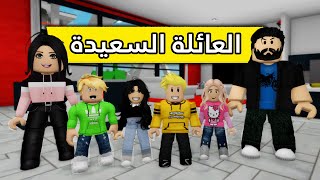 عائلة روبلوكس #309 | خرجنا رحلة برى البيت🏡 😱🔥